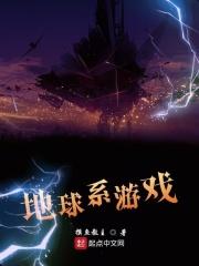 地球系列游戏