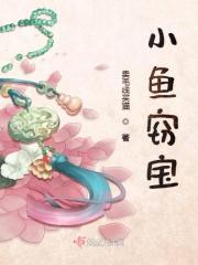 小鱼宝的爸爸妈妈
