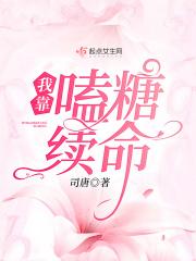 我靠谈恋爱续命免费阅读