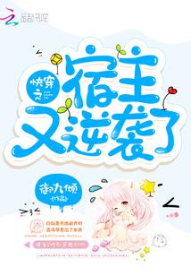 快穿之宿主又飙戏了笔趣阁