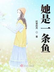 她是一条小金鱼