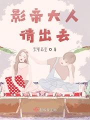 影帝大人是我