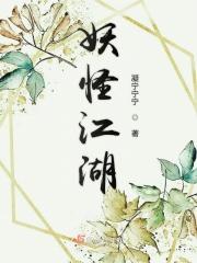 江湖妖道推文
