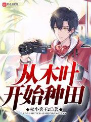 从木叶开始种田加点TXT