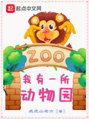 我有一家动物园