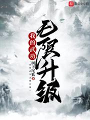 我的武功无上限免费