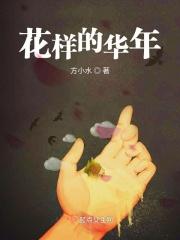 花样的年华23