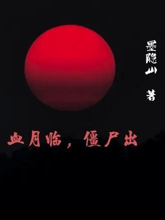 血僵尸哪里刷