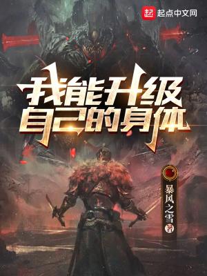 我能升级万物起点