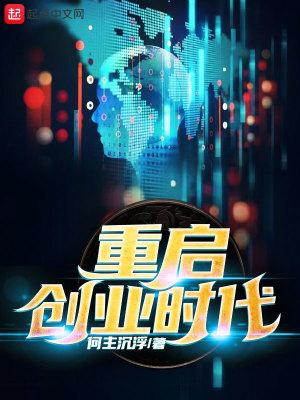 重生创业时代 顶点