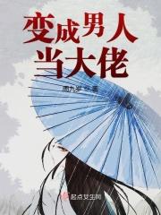 成为大佬的男人