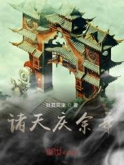 诸天庆云防御力排名