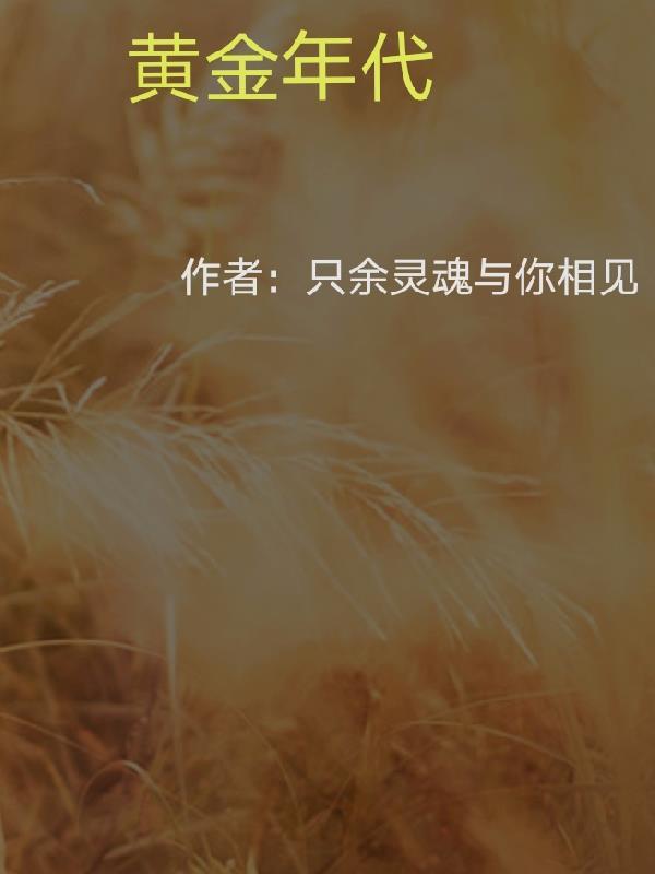 黄金时代在线观看完整版