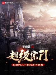 超级宗门txt