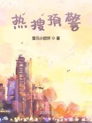 热搜预定无弹窗免费全文