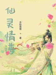 仙灵图谱百科