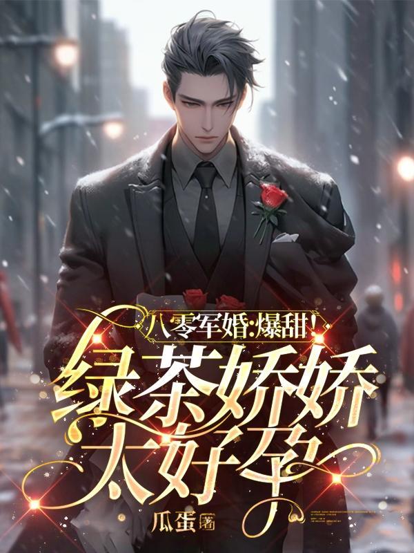八零绿茶美人