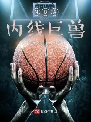 nba内线球员实力排名
