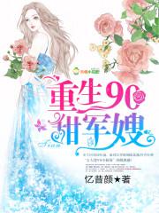 90重生甜军嫂123