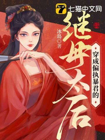穿成暴君的后妈