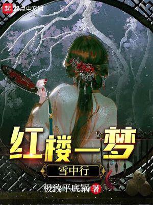 红楼终究梦一场