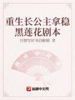 重生长公主为妻txt番外