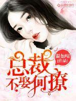 总裁不娶别撩顾小悠