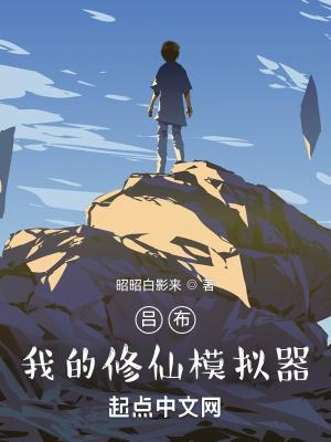 修仙模拟器完美布局
