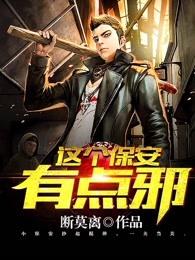 这个保安有点邪免费阅读