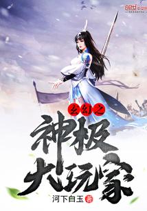 玄幻之神级选项免费