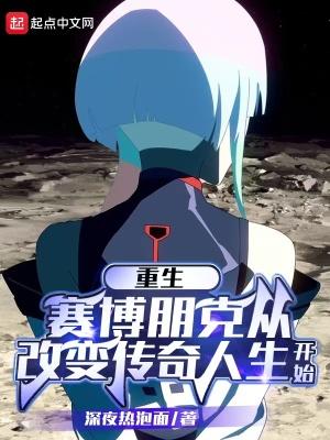赛博朋克传奇觉