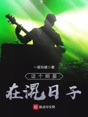这个明星在混日子免费阅读