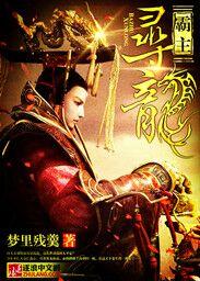 寻龙夺宝中的龙