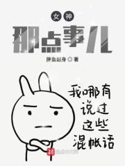 女神讲了什么