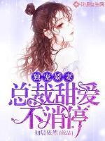 独宠娇妻总裁别太狂