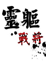 绯红之王帅照