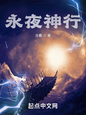 永夜神行txt电子书