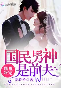 国民男神宠妻