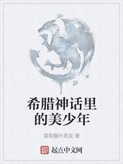 希腊神话最美的少年