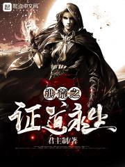 洪荒之证道永生为什么不更新了