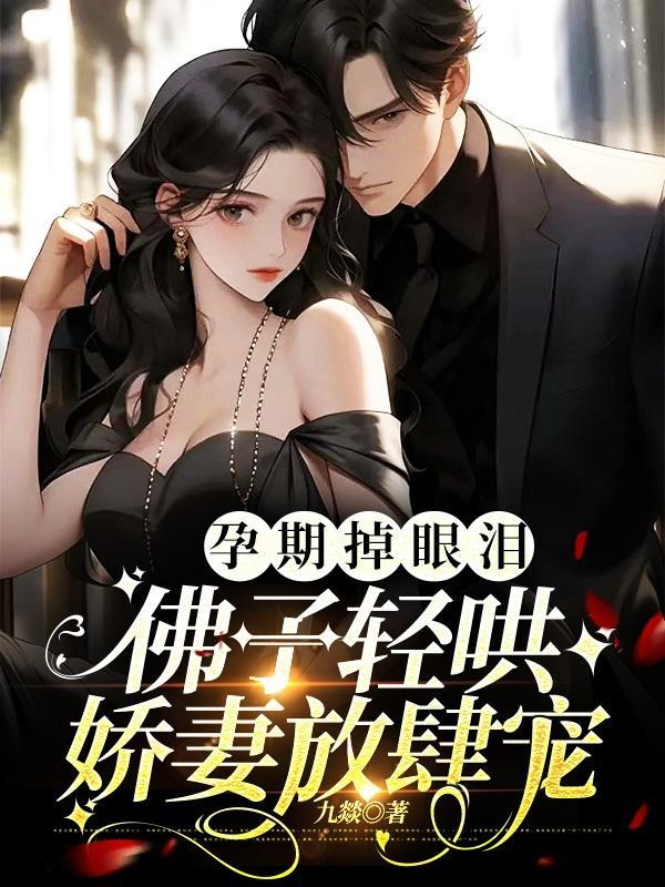 佛子轻哄娇妻放肆宠列表