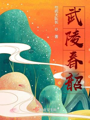 武陵春 武婉