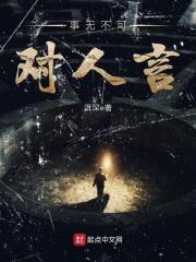 事无不可对人言啥意思