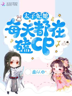 太子妃每天都在被迫营业(重弦)