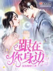 在你身边什么意思