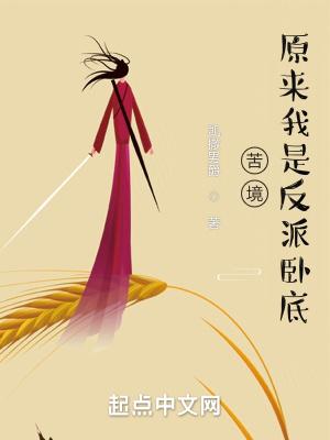 苦境我真不是反派卧底