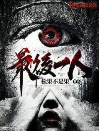 最后一个讲故事的人