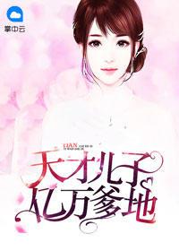 妈咪快跑爹地来啦