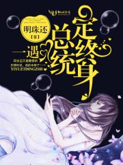 一遇总统误终身txt