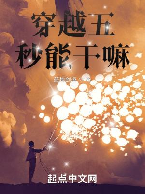 穿越见面5秒开始战斗的